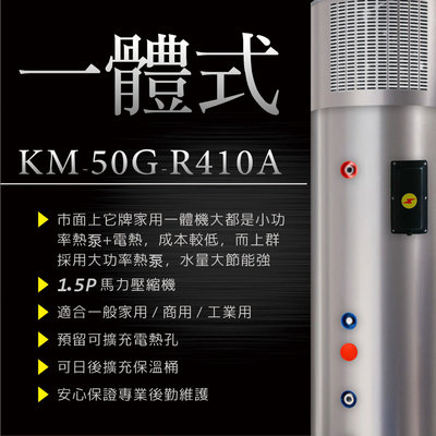 ※新機上市※ 多功能一體式熱泵熱水器 上群Suntree熱泵系統『一體式KA-50G』可加裝第二蒸發/冷凝器
