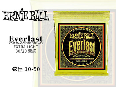 ♪♪學友樂器音響♪♪ Ernie Ball Everlast 80/20 黃銅 2560 木吉他弦 10-50 包覆弦