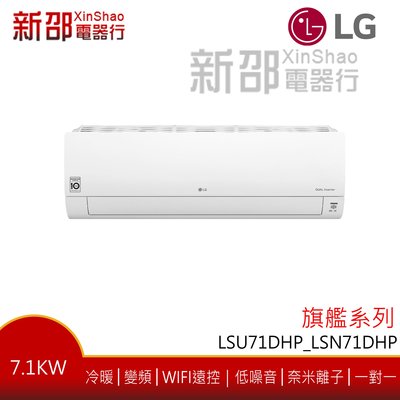 *新家電錧*【LG樂金 LSU71DHP_LSN71DHP】旗艦冷暖系列-雙迴轉變頻空調-安裝另計【實體店面】