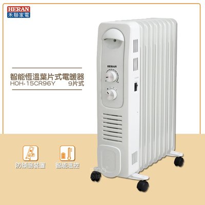 寒流必備 禾聯  HOH-15CR96Y 智能恆溫葉片式電暖器 9片式 電暖爐 葉片式電暖爐 保暖爐 暖風扇 葉片式暖器