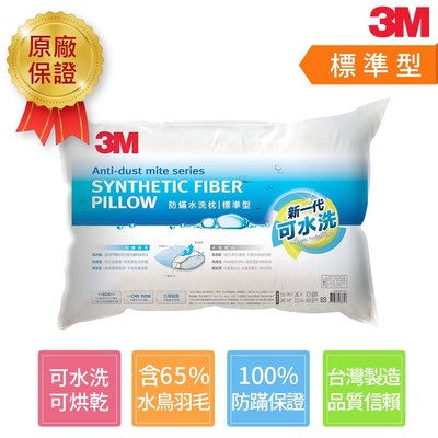 3M 成人可水洗防蹣枕心-標準型(可水洗枕心科技)
