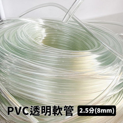 【傑太光能】2.5分(8mm) 水族軟管 PVC 水族用 排水管 抽水管 透明彈力水管 透明軟管 塑膠水管 膠管