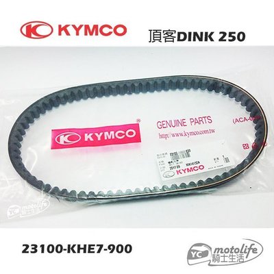 YC騎士生活_KYMCO光陽原廠 皮帶 頂客 DINK 250 / EGO 250 驅動皮帶 傳動皮帶 KHE7