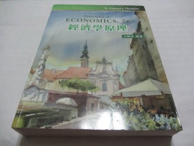 忻芯小棧     經濟學原理》  ISBN:9789865840488│普林斯頓│王銘正(ㄌ82袋)