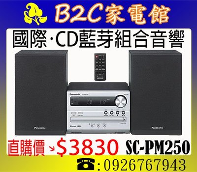 《B2C家電館》【無線藍芽～熱音想放就放↘直購價＄３８３０】【Panasonic國際～CD立體音響組合】SC-PM250