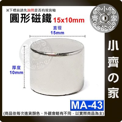 台灣現貨 MA-43磁鐵15x10 直徑15mm厚度10mm 圓形 強磁 強力磁鐵 圓柱磁鐵 實心磁鐵 小齊的家