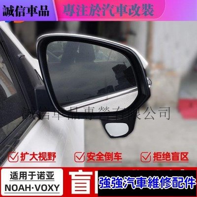 熱銷直出適用於諾亞NOAH/VOXY 80系後照鏡盲區裝飾小鏡 大視野輔助鏡-汽配城 強強汽車維修配件
