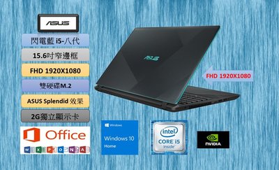 [CYC]ASUS i5八代 15.6吋窄框大螢幕 2G獨顯 閃電藍 8執行緒高效能筆電 文書機 遊戲機 LOL 天堂W