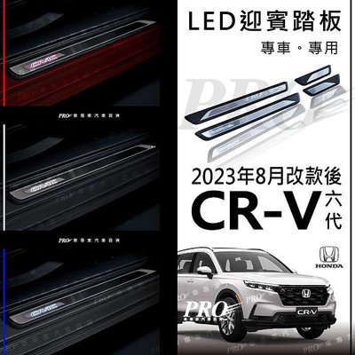 免運 2023年8月大改款後 CRV CR-V CR V 六代 6代 LED 迎賓踏板 門檻條 登車踏板 後護板 擋泥板