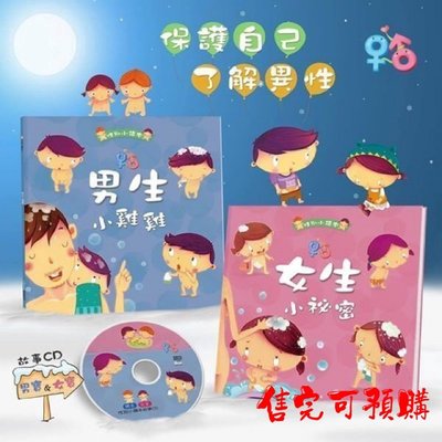 性別繪本 男生小雞雞 女生小祕密  平裝版 (兩冊+1CD) 人類 童書
