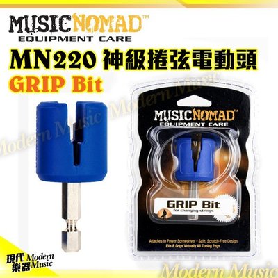 【現代樂器】美國MusicNomad MN220 神級捲弦電動頭 GRIP Bit 吉他貝斯換弦 適用各種無線起子電鑽