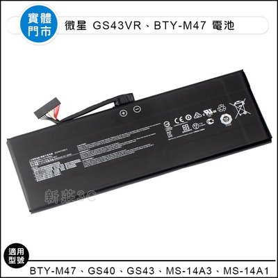 【新莊3C】原裝 全新 微星GS43VR 6RE 6QE S4 GS40 GS43 電池BTY-M47