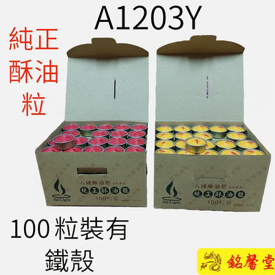 【銘馨堂】八國純正酥油粒 A1203Y有鐵殼 1盒100粒