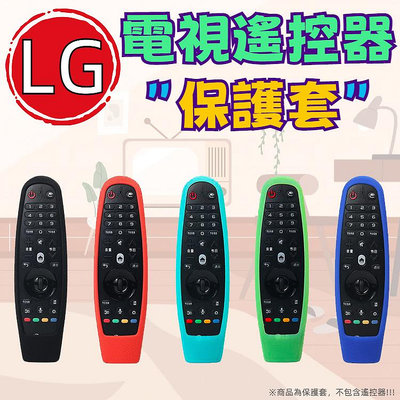 LG 電視遙控器保護套 矽膠套 果凍套 防摔套 附掛繩 AN-MR600 MR650A MR18BA MR19 MR20