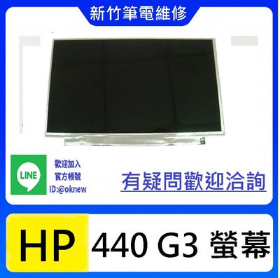 新竹筆電維修 HP 惠普 440 G3 螢幕破裂 無畫面 花屏 維修更換