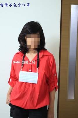 Sofie 機縫工房【素面黑色 深藍 深灰 丹寧牛仔】可調式口罩掛繩 掛鉤掛帶 口罩繩 口罩項鍊 掛脖繩 台灣手工 手作