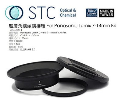 【eYe攝影】STC Hood-Adapter 超廣角鏡頭 轉接環 For Panasonic Lumix 7-14mm