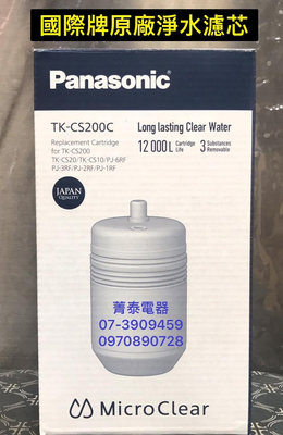 ☎『原廠濾芯』國際牌淨水器專用濾芯【TK-CS200C】適用機型TK-CS200/CS20/CS10/PJ-6RF/3RF/2RF/1RF