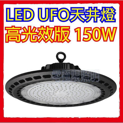 【現貨】戶外探照燈 高光效 特耐操150W 正高階工業級 LED天井燈廠房燈 運動場燈 防水 高天井燈 投射燈 招牌