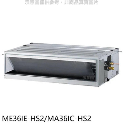 《可議價》東元【ME36IE-HS2/MA36IC-HS2】變頻吊隱式分離式冷氣