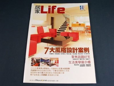 【懶得出門二手書】《居家Life》7大風格設計案例 生活美學展示櫃│
