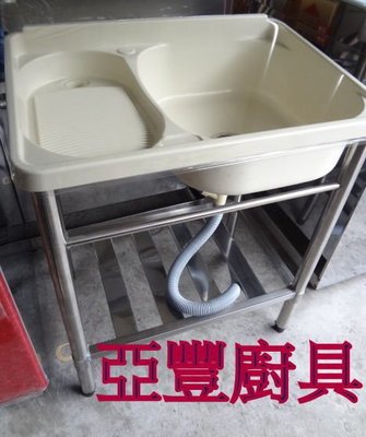 亞豐廚具【68CM組合式洗衣槽】水槽、洗手台