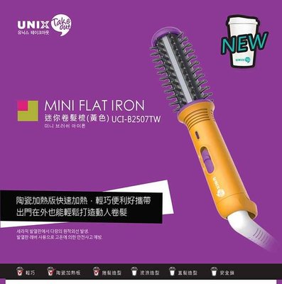 美麗無限 韓國 UNIX-迷你電捲髮梳 迷你設計、操作簡單