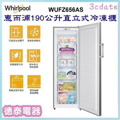 可議價~Whirlpool【WUFZ656AS】惠而浦190公升自動除霜直立式冷凍櫃【德泰電器】