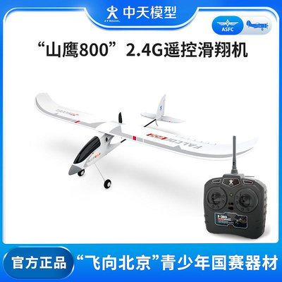 中天模型 山鷹800 2.4G遙控滑翔機 遙控飛機兒童玩具