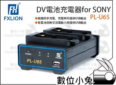 數位小兔【Fxlion PL-U65 DV電池充電器for SONY】SONY BP-U 攝影機 充電器 60W DV電