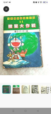 錯體書 大長篇 小叮噹Doraemon 內容是大雄與動物行星 標題是大雄微星大作戰 老漫畫 育民出版社 超級稀有 歡迎藏家收藏