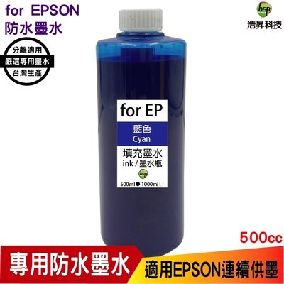hsp 適用 for EPSON 500cc 藍色 奈米防水 填充墨水 連續供墨專用 適用 xp2101 wf2831