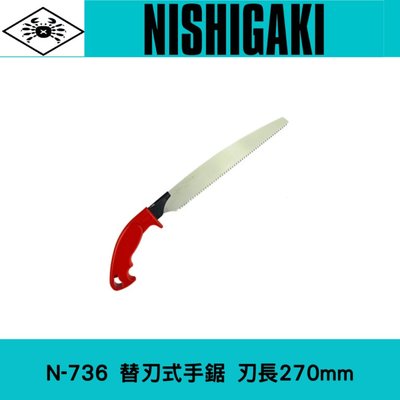 日本NISHIGAKI 西垣工業螃蟹牌N-736可更換鋸片手鋸+鋸套(270mm)