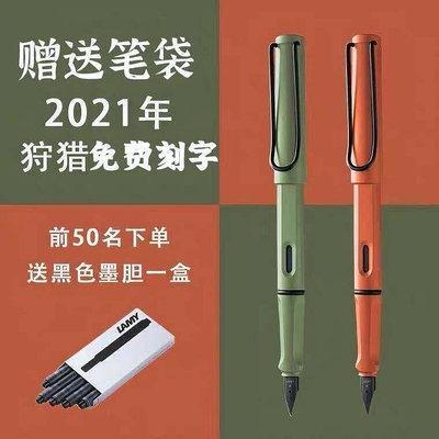 【現貨急速出 可刻字】 LAMY SAFARI 凌美狩獵者鋼筆2021年限量款磨砂綠磨砂橙墨水筆 叢林系列 鋼筆