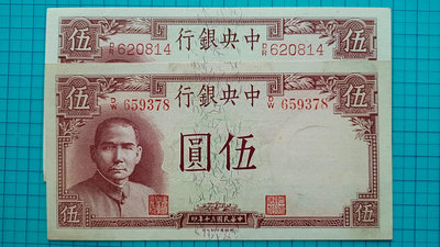 P828中央銀行民國30年伍圓5元.圓體號.方體號2枚合售