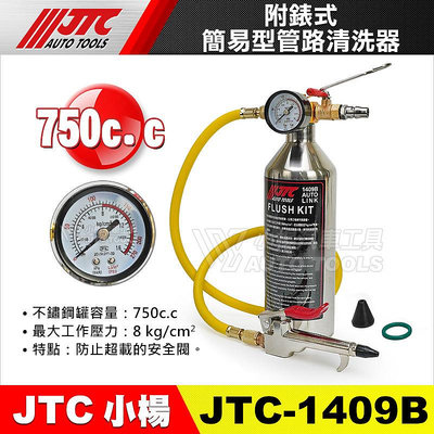 【小楊汽車工具】JTC 1409B 附錶式簡易型管路清洗器 附錶式 簡易型 冷氣 空調 管路 管線 清潔 清洗 器 工具