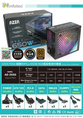 【S03 筑蒂資訊】AZZA PASA 銅牌80Plus 650W RGB風扇超靜音電源供應器