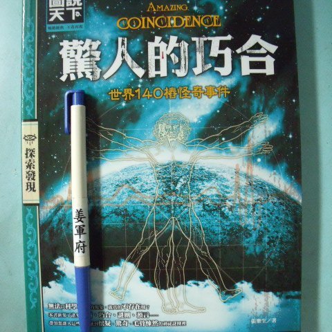 姜軍府 驚人的巧合世界140樁怪奇事件 14年初版一刷張樂生著西北國際出版圖說天下神祕奇聞異象 Yahoo奇摩拍賣