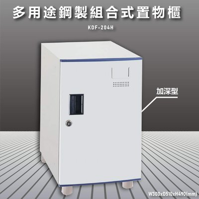 【大富】鋼製系統多功能組合櫃 KDF-204H 耐重25kg 衣櫃 鞋櫃 置物櫃 零件存放分類 台灣品質保證