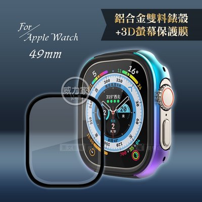 威力家 軍盾防撞 抗衝擊 Apple Watch Ultra(49mm) 鋁合金保護殼 (極光彩)+3D抗衝擊保護貼