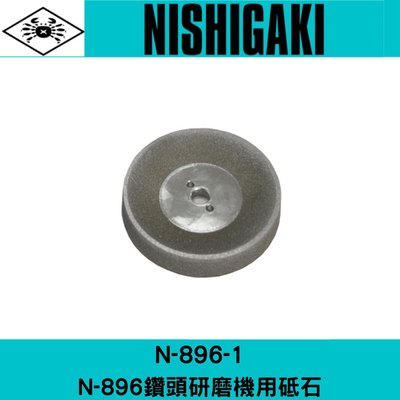 N-896-1日本NISHIGAKI西垣工業 螃蟹牌N-896鑽頭研磨機用砥石