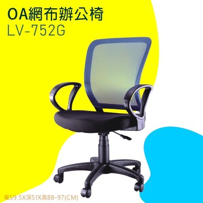 【OA網布辦公椅】-藍LV-752G 辦公椅 電腦椅 書桌椅 椅子 可滑動 可升降 滾輪椅 透氣網布 家用 辦公室必備