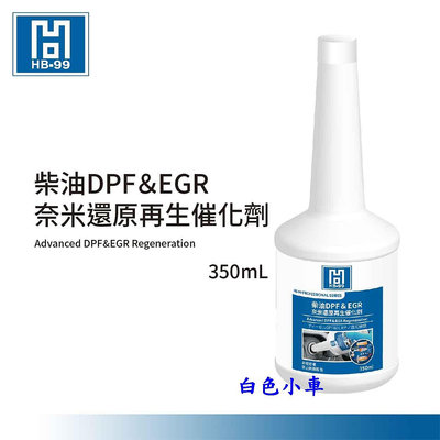 ＊白色小車＊HB-99柴油DPF＆EGR奈米還原再生催化劑