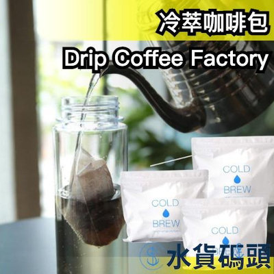 日本 Drip Coffee Factory 冷萃咖啡包 亞馬遜熱銷 冷萃 咖啡 cold brew 日本第一烘焙師監修 咖啡粉【水貨碼頭】