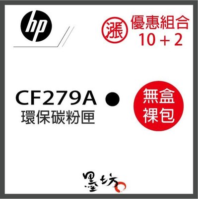 【墨坊資訊-台南市】HP 【79A】【CF279A】 環保 碳粉匣【裸包】抗漲組合 十送二