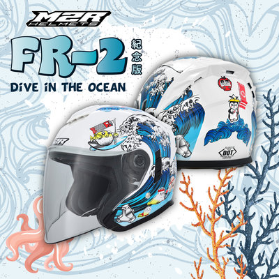 魔速安全帽◎M2R FR-2 紀念版 #1 海洋世界 3/4罩 半罩 安全帽 FR2