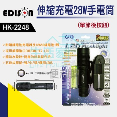 【生活家便利購】《附發票》EDISON HK-2248 伸縮充電28W LED手電筒 五段式照明 附贈18650鋰電池