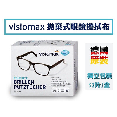 高科技濕潤縐布 德國 VISIOMAX 拋棄式眼鏡擦拭布52片眼鏡鏡片/相機鏡頭/手機/平板 自帶無痕消毒液