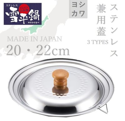 【現貨】日本製 吉川 20・22cm雪平鍋兼用蓋 不鏽鋼 鍋蓋 日本好評銷售 YH9499