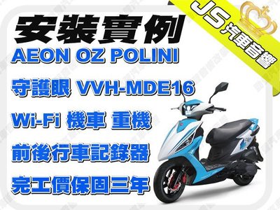 勁聲影音科技 安裝實例 AEON OZ POLINI 守護眼 VVH-MDE16 Wi-Fi 機車 重機 前後行車記錄器